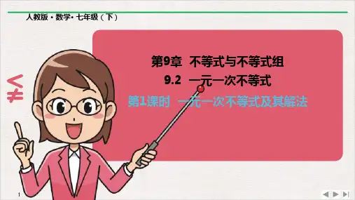人教版《一元一次不等式》》完美版PPT初中数学3