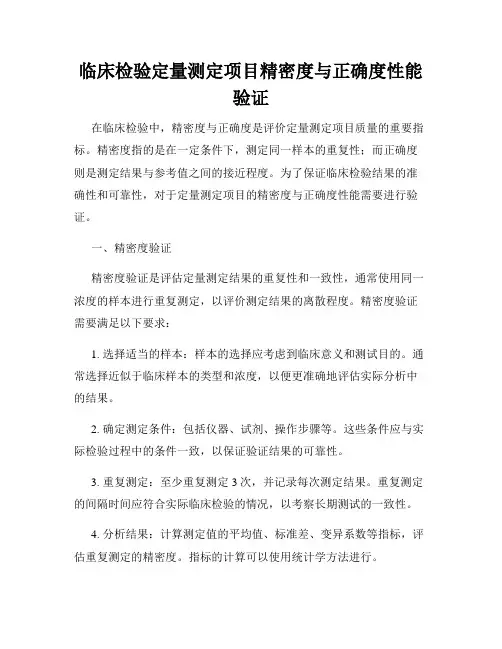 临床检验定量测定项目精密度与正确度性能验证