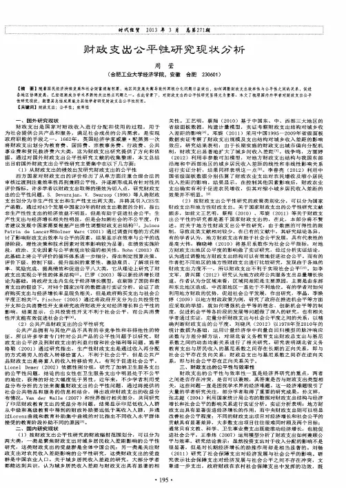 财政支出公平性研究现状分析