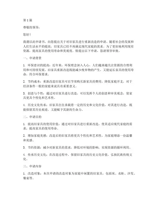 旧家具重新改造申请书模板(3篇)