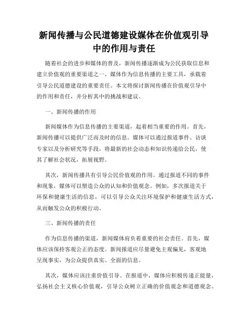 新闻传播与公民道德建设媒体在价值观引导中的作用与责任