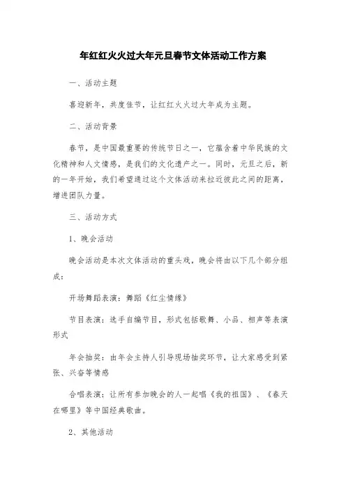 年红红火火过大年元旦春节文体活动工作方案