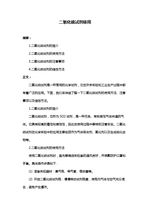 二氧化硫试剂使用