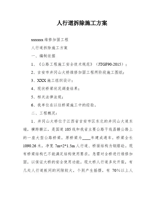 人行道拆除施工方案
