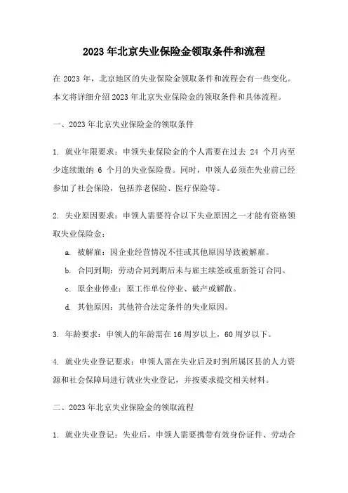 2023年北京失业保险金领取条件和流程
