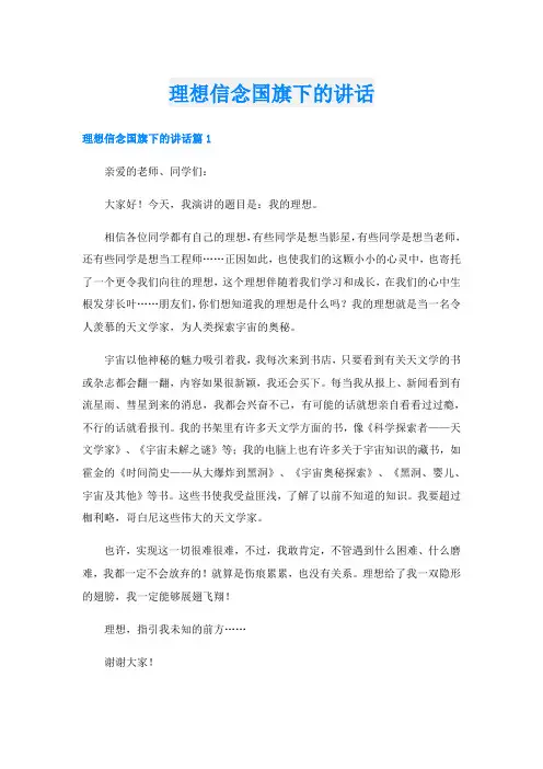 理想信念国旗下的讲话