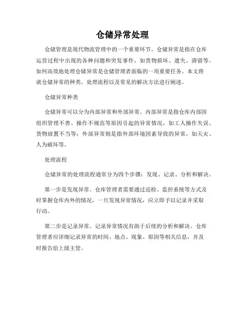 仓储异常处理