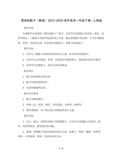 6. 漂亮的瓶子(教案)2023-2024学年美术一年级下册- 人美版  