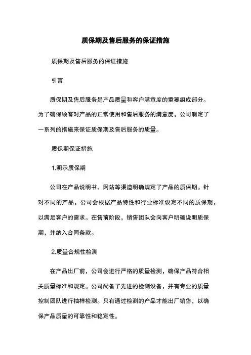 质保期及售后服务的保证措施