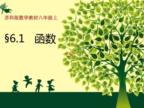 苏科版数学八年级上册 6.1 函数 课件