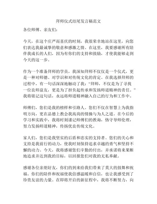 拜师仪式结尾发言稿范文