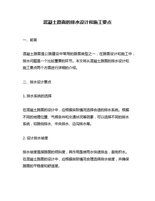 混凝土路面的排水设计和施工要点