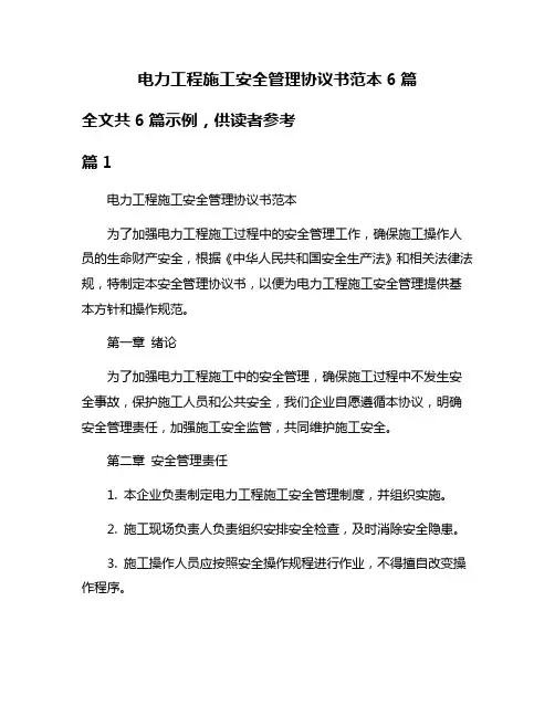 电力工程施工安全管理协议书范本6篇