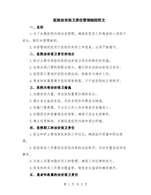 医院治安保卫责任管理细则范文