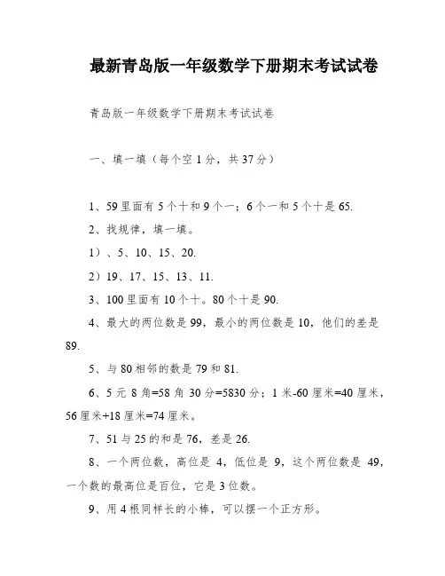 最新青岛版一年级数学下册期末考试试卷