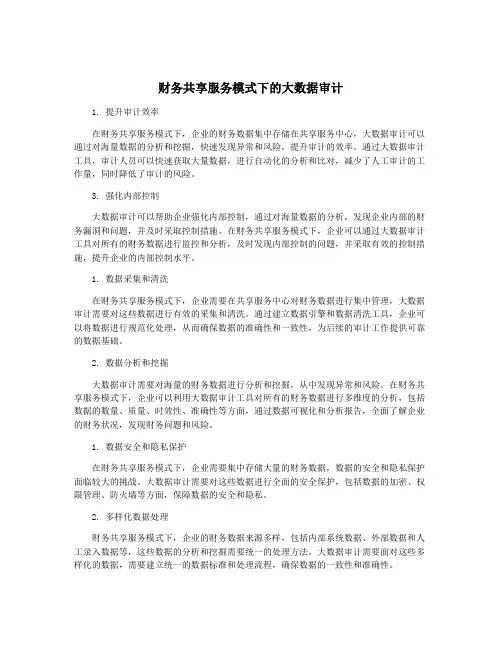 财务共享服务模式下的大数据审计