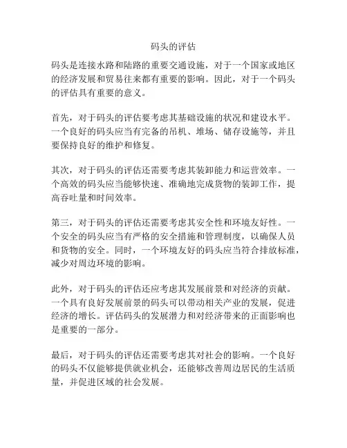 码头的评估