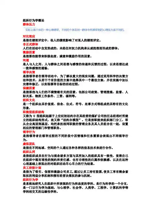组织行为学概论--90%
