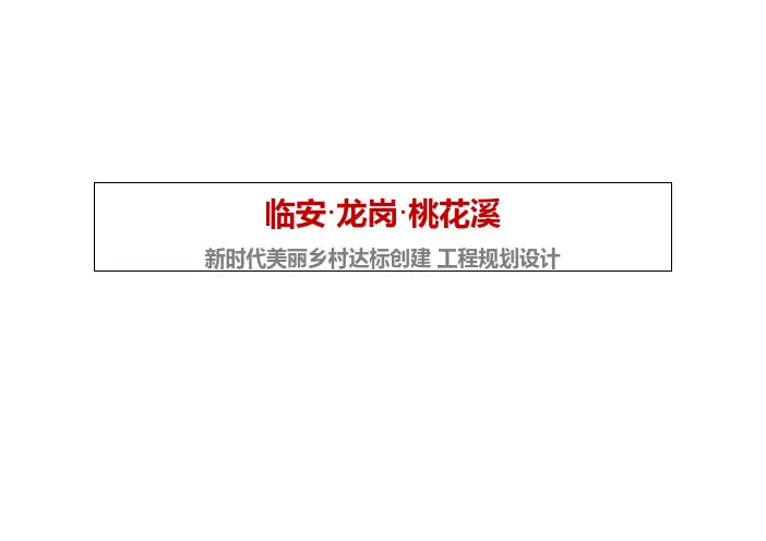 临安新时代美丽乡村达创建工程规划设计