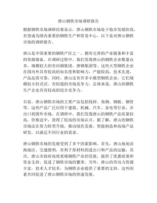 唐山钢铁市场调研报告