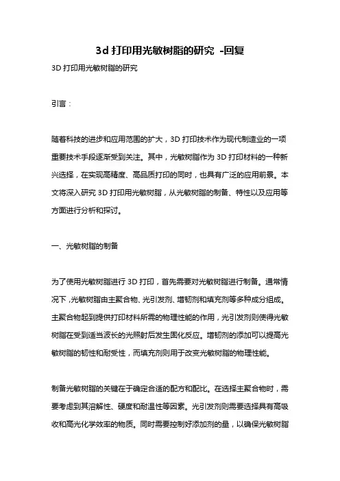 3d打印用光敏树脂的研究 -回复