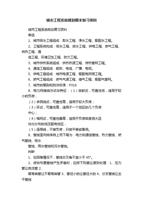 城市工程系统规划期末复习资料