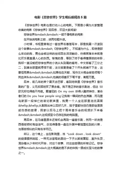 电影《悲惨世界》学生观后感精选5篇
