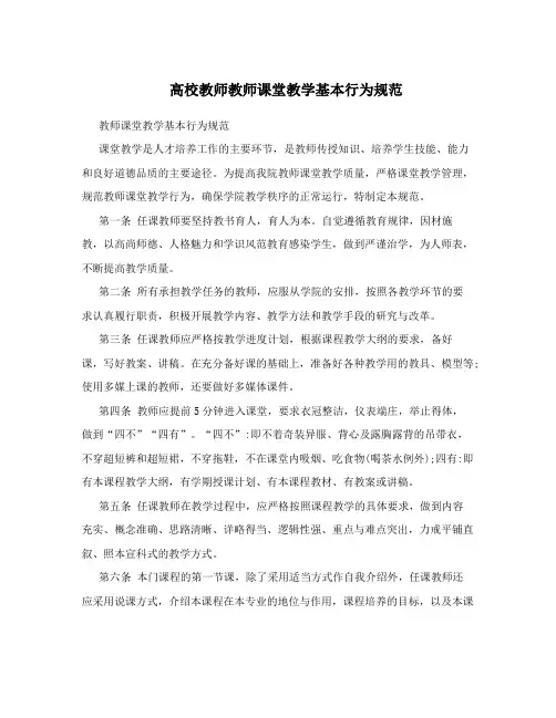 高校教师教师课堂教学基本行为规范