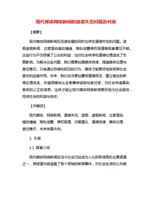 现代媒体网络新闻的道德失范问题及对策