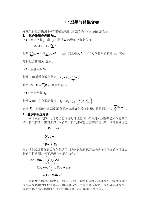 1.2理想气体混合物理想气体混合物几种不同的纯理想气体混合在一起