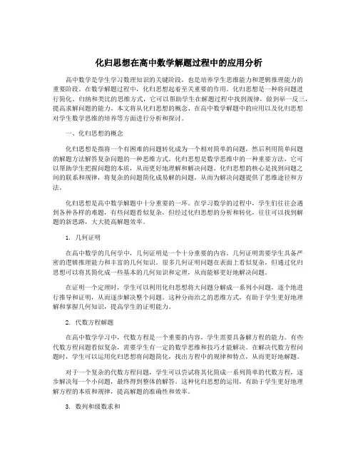化归思想在高中数学解题过程中的应用分析
