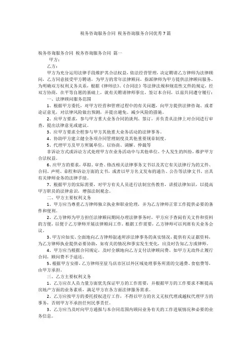 税务咨询服务合同 税务咨询服务合同优秀7篇