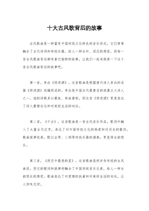 十大古风歌背后的故事
