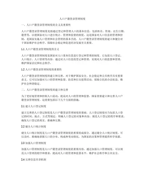 人口户籍登录管理制度