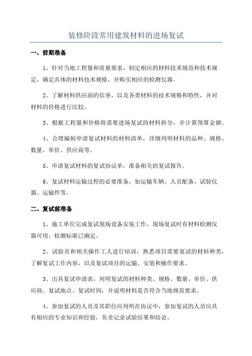 装修阶段常用建筑材料的进场复试