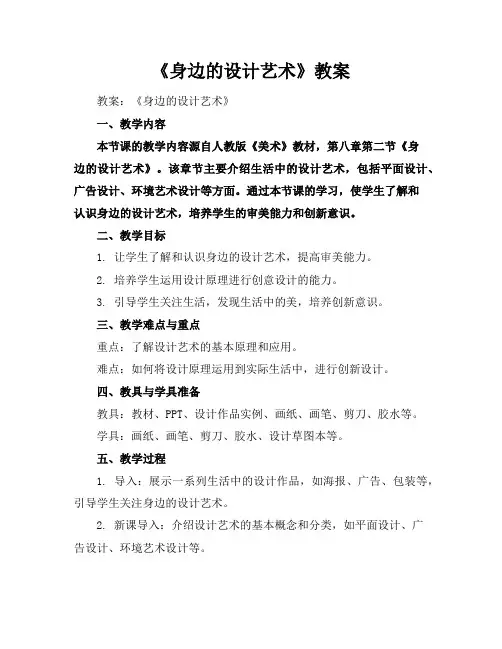 《身边的设计艺术》教案