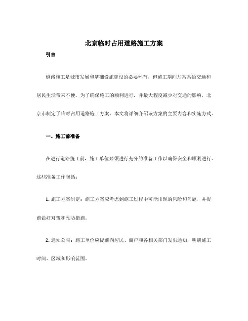 北京临时占用道路施工方案