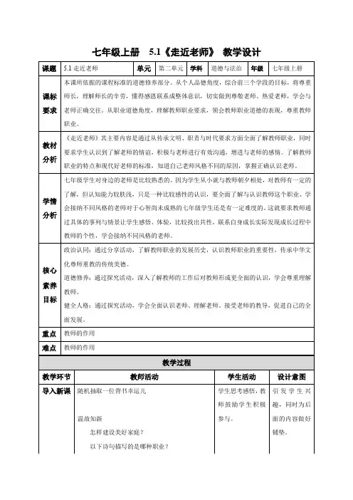 (人教2024版)道德与法治七年级上册 5.1 走近老师 教学设计(新教材)