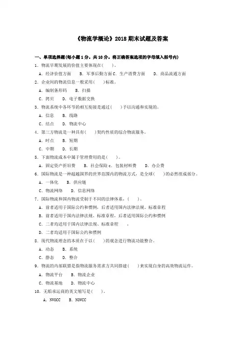 《物流学概论》2018期末试题及答案