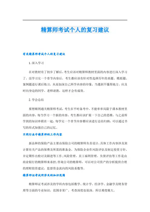 精算师考试个人的复习建议