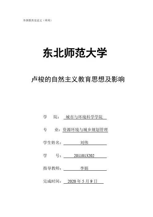 卢梭的自然主义教育思想及其影响