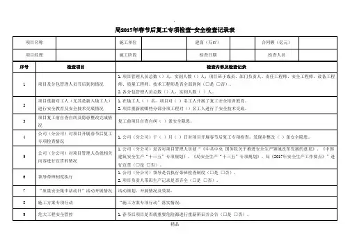 局2017年春节后复工专项检查--检查记录表
