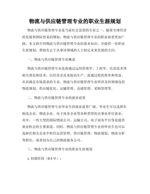 物流与供应链管理专业的职业生涯规划