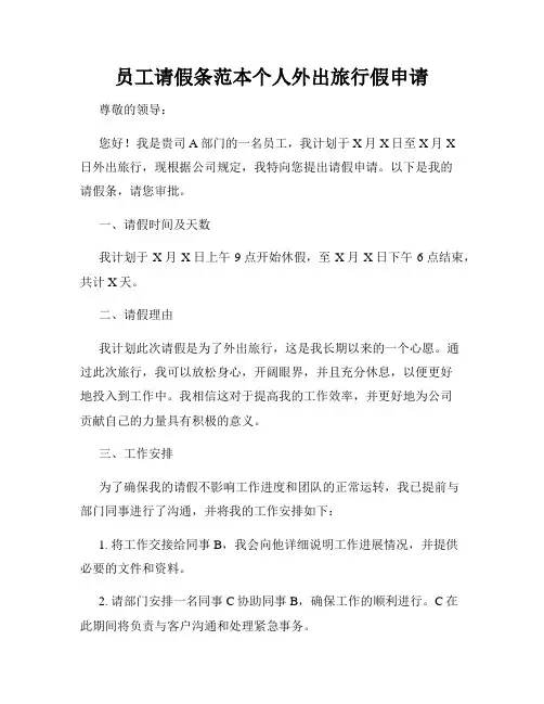 员工请假条范本个人外出旅行假申请