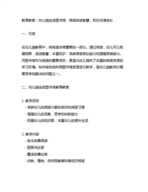 幼儿园走进图书馆教育教案：阅读启迪智慧,知识点滴成长