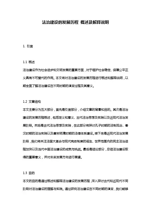 法治建设的发展历程 概述及解释说明