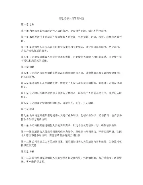 渠道销售人员管理制度