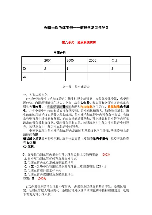 张博士医考红宝书——病理学复习指导8