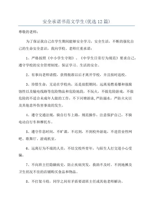 安全承诺书范文学生(优选12篇)