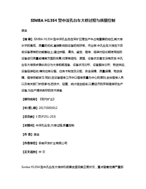 SIMBA H1354型中深孔台车大修过程与质量控制